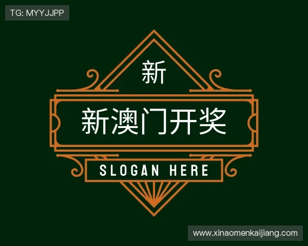 了解新澳门开奖