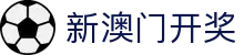 新澳门开奖_澳门管家婆_官方注册通道